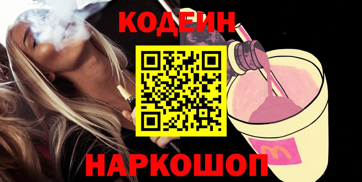 Кодеин Purple Drank Новоалександровск