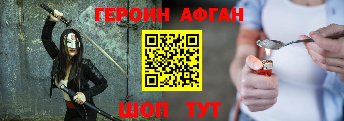 Героин Афган Новоалександровск